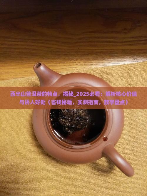西半山普洱茶的特点
