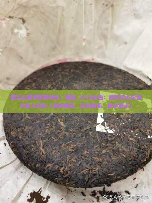 西半山普洱茶的特点
