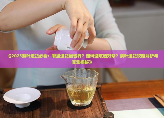 我想卖茶叶哪里进货