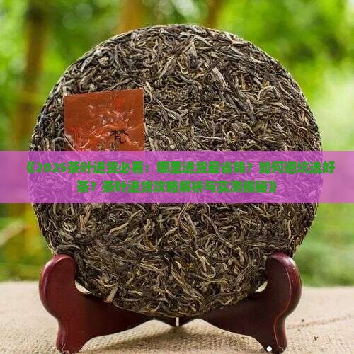 我想卖茶叶哪里进货
