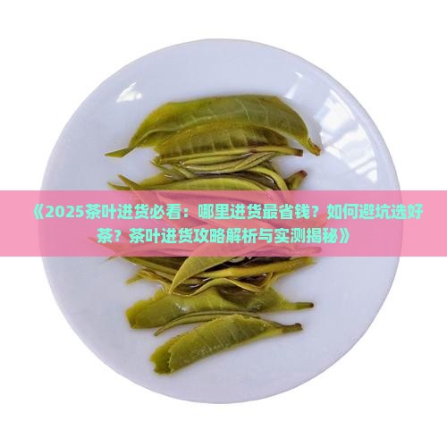 我想卖茶叶哪里进货