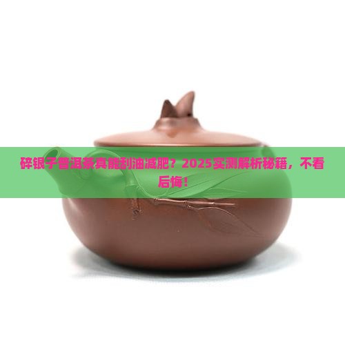 喝碎银子普洱茶能减肥吗