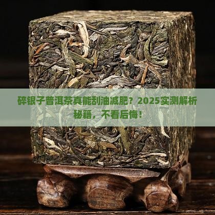 喝碎银子普洱茶能减肥吗