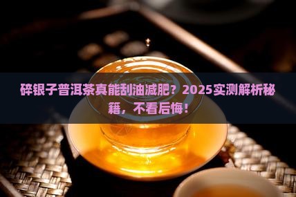 喝碎银子普洱茶能减肥吗