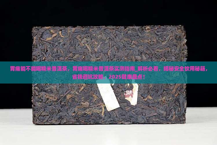 胃痛能不能喝糯米普洱茶 胃痛能不能喝糯米普洱茶