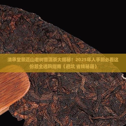 清承堂景迈山老树普洱茶