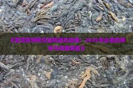 普洱茶饼砖沱哪个不能买 普洱茶饼砖沱哪个不能买