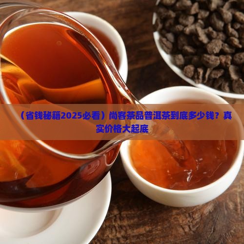 尚客茶品普洱茶多少钱