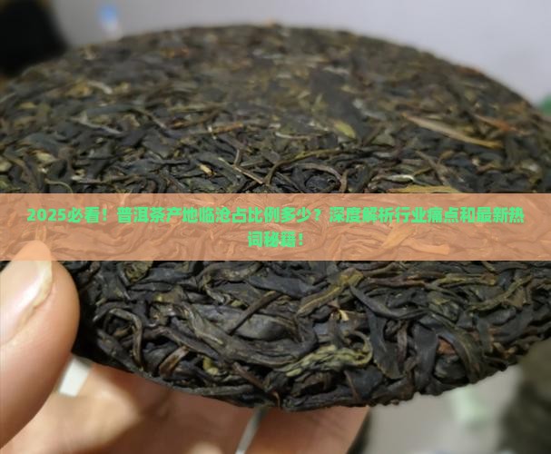 普洱茶产地临沧占比例