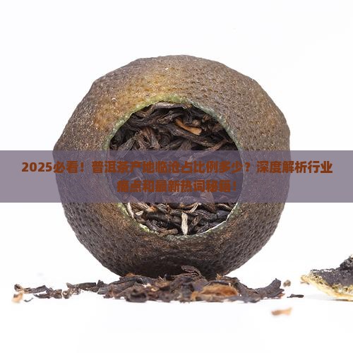 普洱茶产地临沧占比例