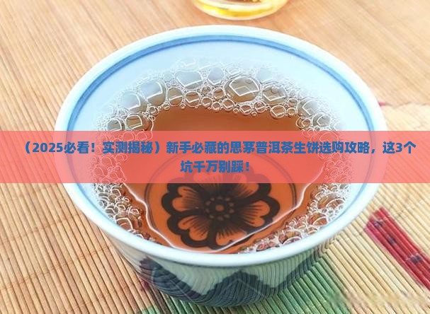 思茅普洱茶生饼 思茅普洱茶生饼