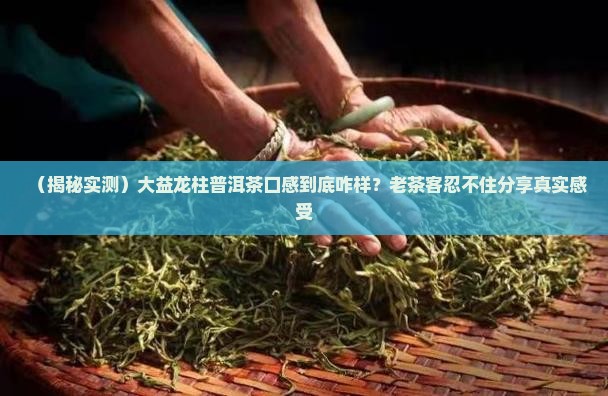 大益龙柱普洱茶怎么样