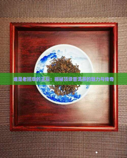 谁是老班章的王后