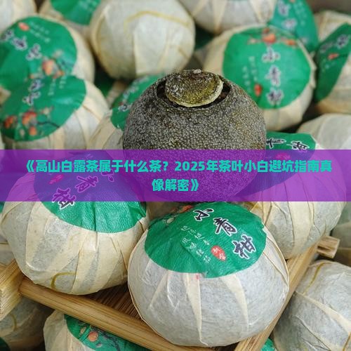 高山白露茶属于什么茶