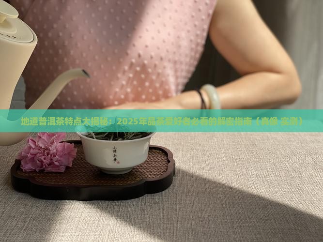 地道普洱茶特点