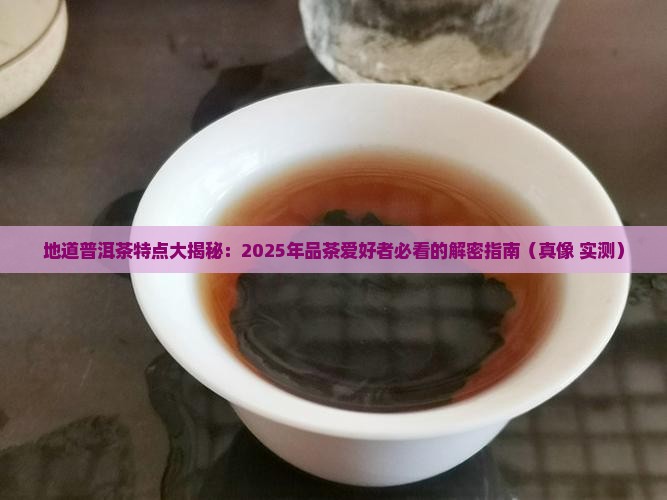 地道普洱茶特点