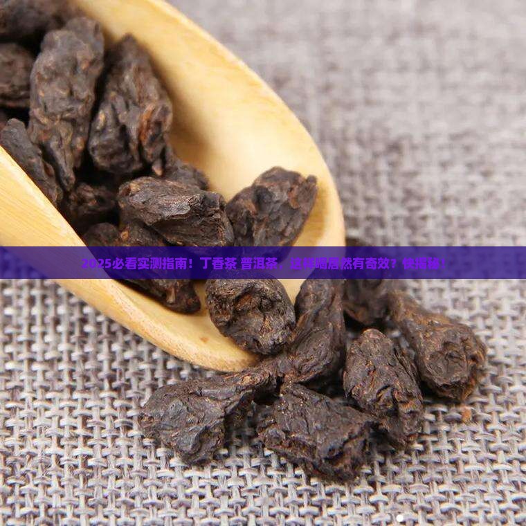 丁香茶和普洱茶能一起喝吗