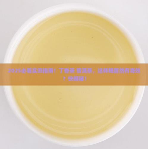 丁香茶和普洱茶能一起喝吗