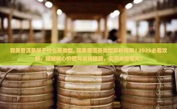 完美普洱茶属于什么茶类型