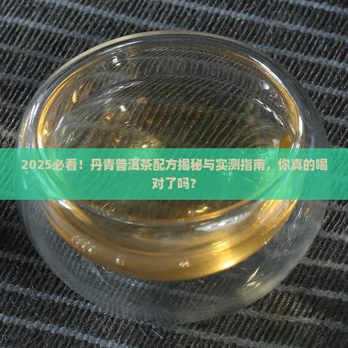 丹青普洱茶配方