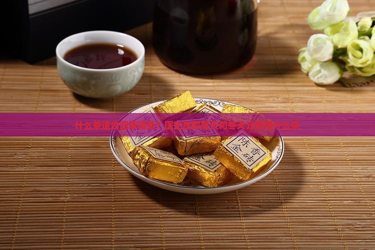 夏天和冬天分别喝什么茶