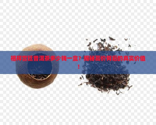 祖祥宫廷普洱茶多少钱一盒