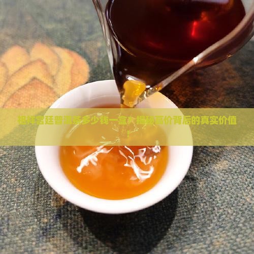 祖祥宫廷普洱茶多少钱一盒