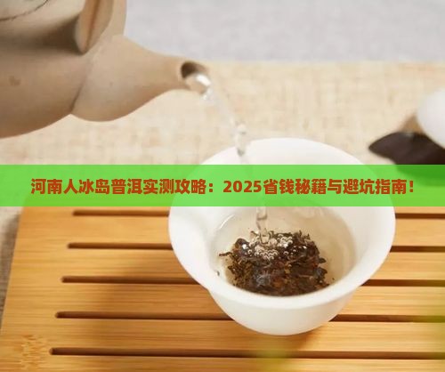 河南人冰岛普洱