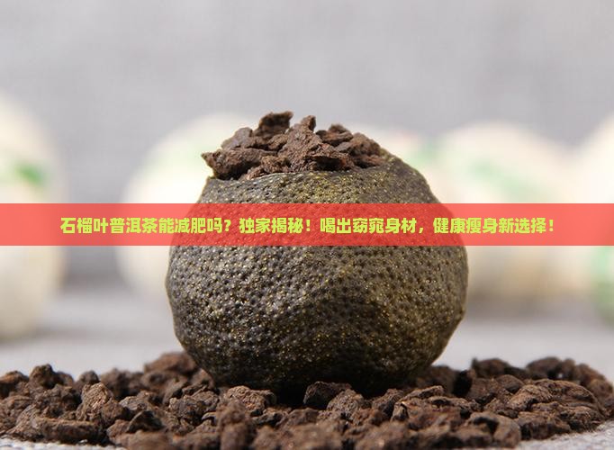 石榴叶普洱茶能减肥吗