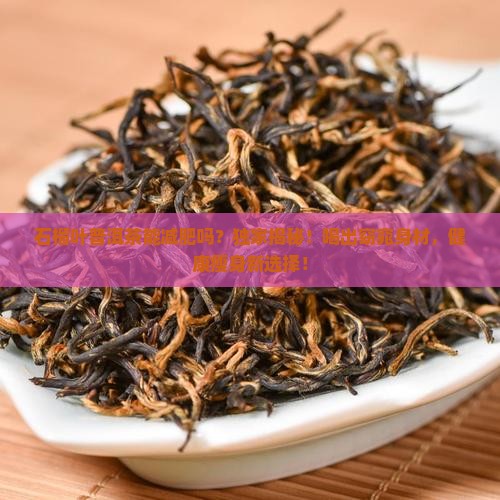 石榴叶普洱茶能减肥吗