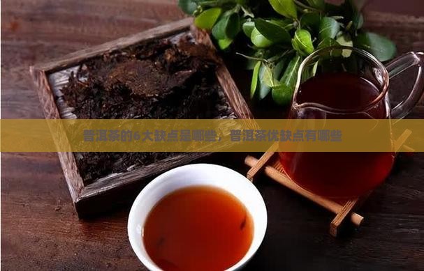 普洱茶的6大缺点是哪些