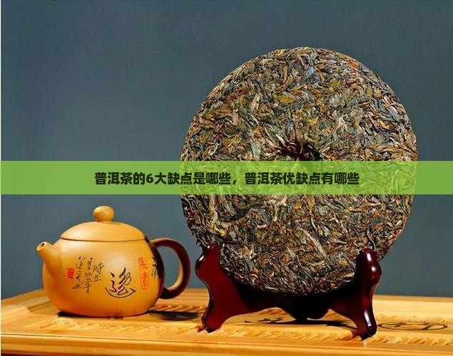 普洱茶的6大缺点是哪些