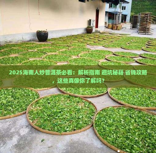 海南人炒普洱茶