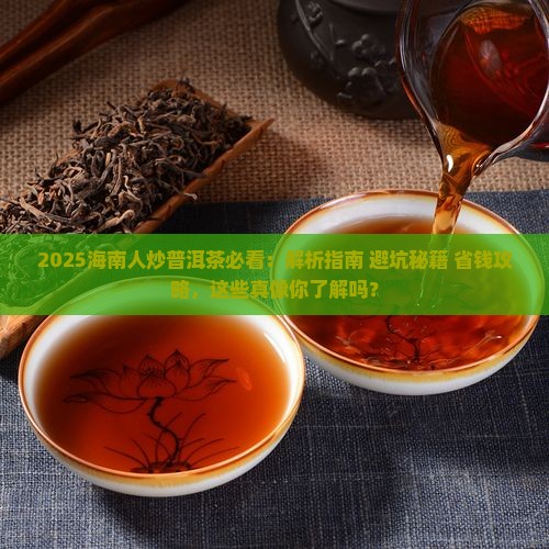 海南人炒普洱茶