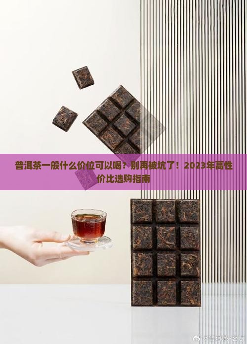 普洱茶一般什么价位可以喝