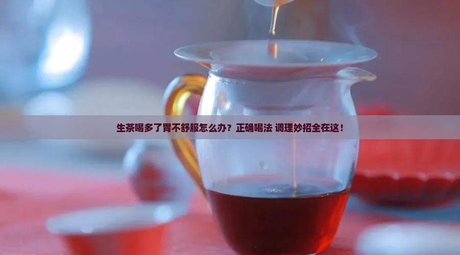 生茶喝多了胃不舒服