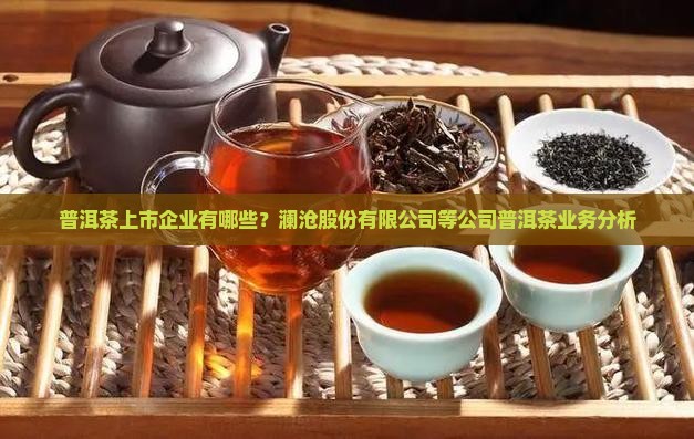 普洱茶有上市的企业的吗