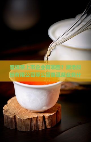 普洱茶有上市的企业的吗