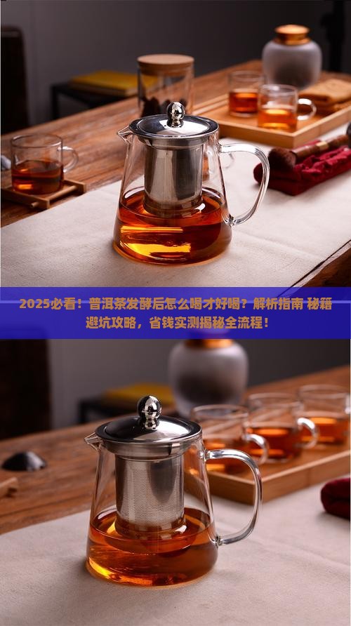 普洱茶发酵后怎么喝好喝