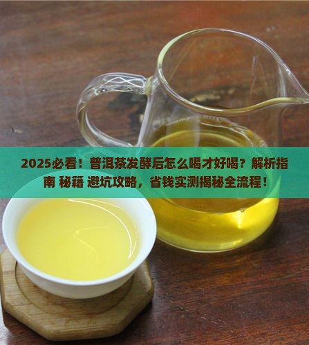 普洱茶发酵后怎么喝好喝