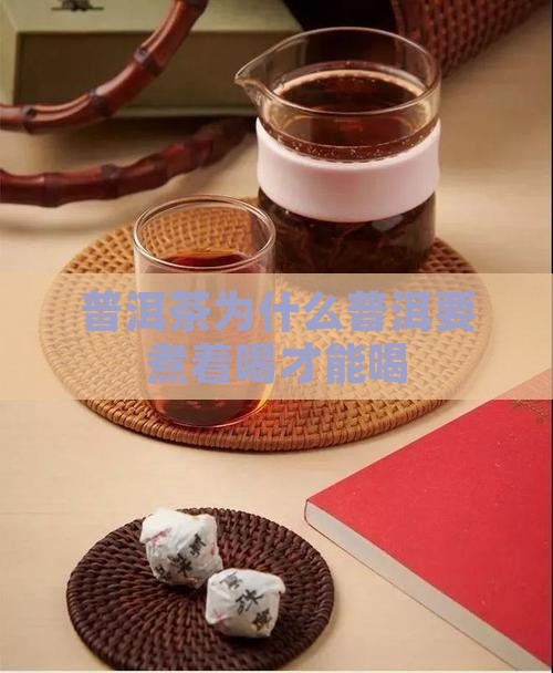 普洱茶为什么要煮熟喝才能喝
