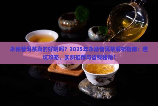 永德普洱茶怎么样好喝