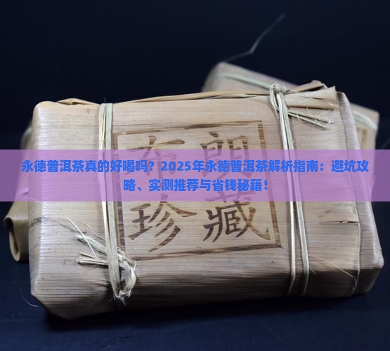 永德普洱茶怎么样好喝