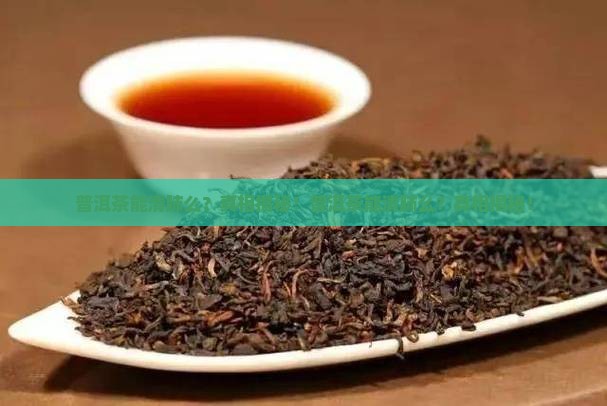 普洱茶能清肺么
