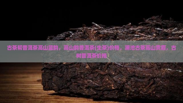 古茶帮普洱茶高山蓝韵