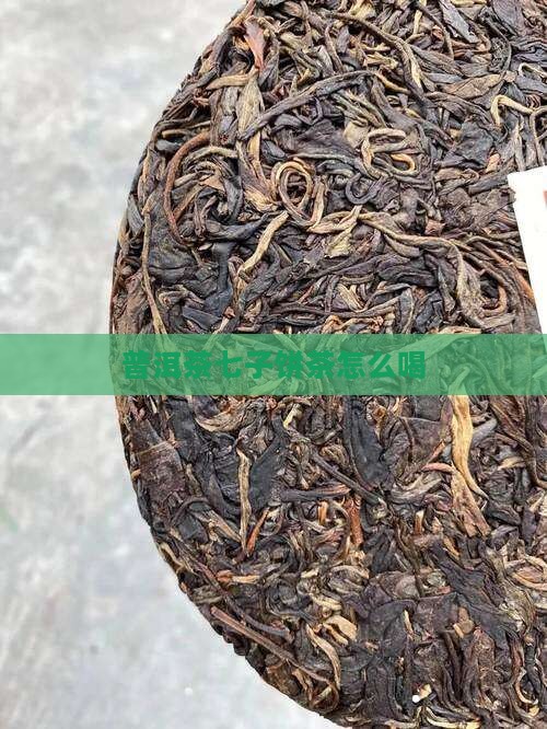 普洱茶大益七子饼茶怎么喝
