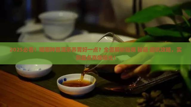 喝哪种普洱茶养胃好一点