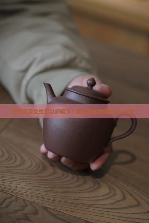 熟普洱茶女生可以多喝吗