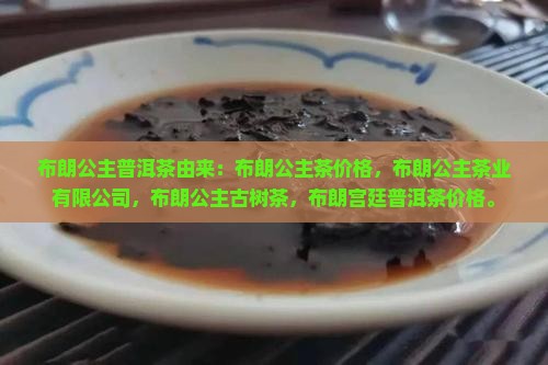布朗公主普洱茶由来