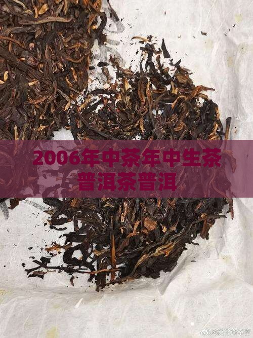 2006年中茶400克生普